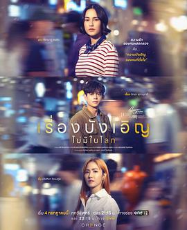 星期五俱樂部17:世上沒有巧合的事(ไม่มีทฤษฎีไหนใช้ได้กับทุกความรัก ตอน เรื่องบังเอิญไม่มีในโลก)