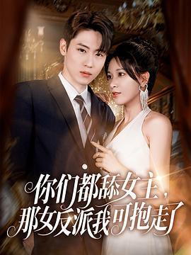 你們都舔女主，那女反派我可抱走了