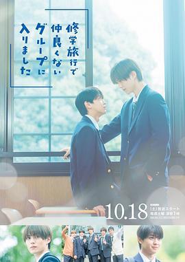 修學旅行時被分進了合不來的組(修學旅行で仲良くないグループに入りました)