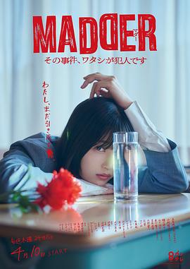 MADDER 那個事件，我是犯人(MADDER その事件、ワタシが犯人です)