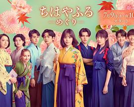 花牌情緣：巡(ちはやふる -めぐり-)