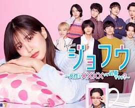 女風 ～女性需要××××嗎？～(ジョフウ ～女性に××××って必要ですか？～)