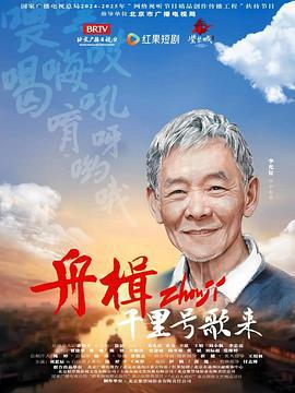 舟楫千里號歌來