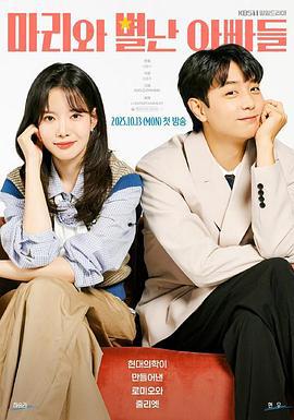 瑪麗和古怪爸爸們(마리와 별난아빠들)