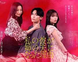 我男友成了姐夫的理由(私の彼が姉の夫になった理由)