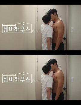 合租屋(쉐어하우스)