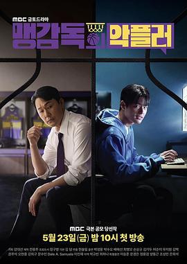 孟教練的惡評者(맹 감독의 악플러)