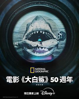 《大白鯊》五十年：決定性幕後故事(Jaws @ 50: The Definitive Inside Story)