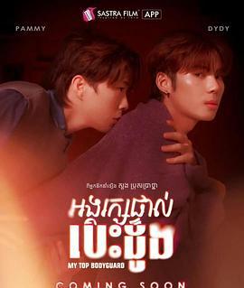 我的頂級保鏢(អង្គរក្សផ្ទាល់បេះដូង)