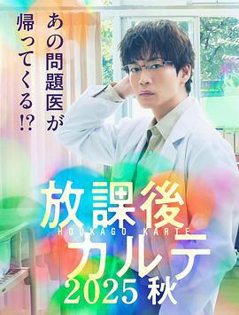 放學後的病例簿 2025秋(放課後カルテ 2025秋)