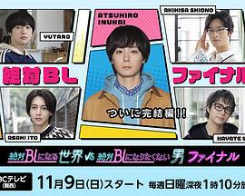 絕對會變成BL的世界VS絕不想變成BL的男人 最終章(絶対BLになる世界VS絶対BLになりたくない男 ファイナル)