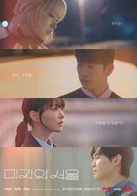 未知的首爾(미지의 서울)