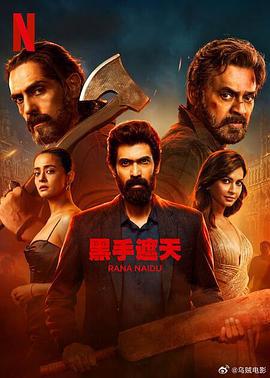 黑手遮天 第2季(Rana Naidu Season 2)