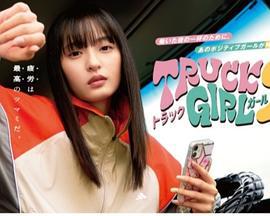 卡車女孩 第二部(トラックガール2)