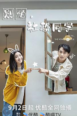 別怕，社恐同學