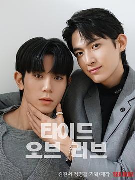 漲潮時接吻(타이드 오브 러브)