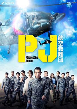 PJ ～航空救難團～(PJ ～航空救難団～)