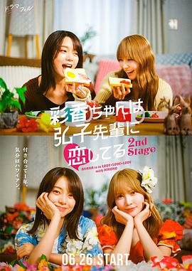 彩香最愛弘子前輩2(彩香ちゃんは弘子先輩に戀してる 2nd Stage)