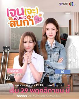 Jane要成為美院之星(เจนจะเป็นดาวสินกํา)