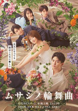 武藏家的圓舞曲(ムサシノ輪舞曲)