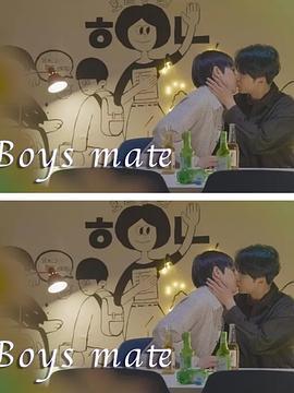 只是室友(보이즈메이트)