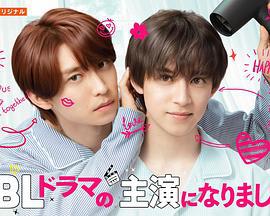 成了BL劇的主演 第二季(続・BLドラマの主演になりました)