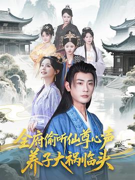 全府偷聽仙尊心聲，養子大禍臨頭