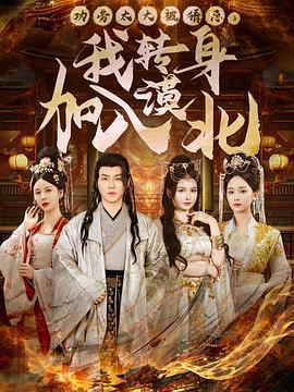 功勞太大被猜忌，我轉身加入漠北