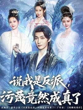 說我是反派，污蔑竟然成真了