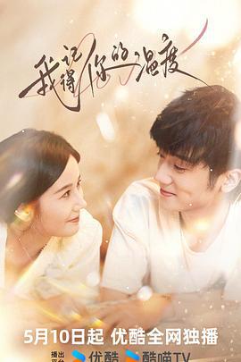 我記得你的溫度