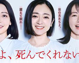 老公啊，你能去死嗎(夫よ、死んでくれないか)