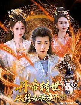 丹帝轉世：從修為被廢開始