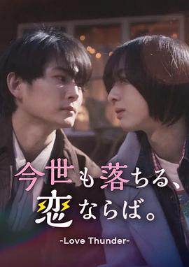 如果今生也能墜入愛河。(今世も落ちる、戀ならば。)