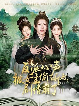 反派心聲被女主偷聽後，劇情崩了