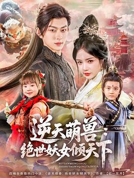 逆天萌獸：絕世妖女傾天下