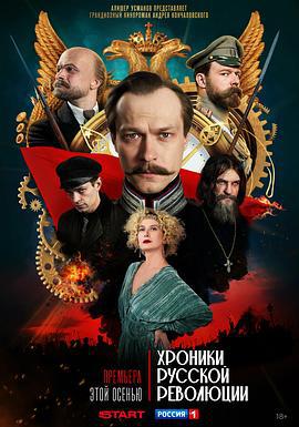 俄國革命紀事(Хроники русской революции)