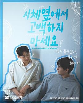 不要在屍體旁表白(시체옆에서 고백하지 마세요)