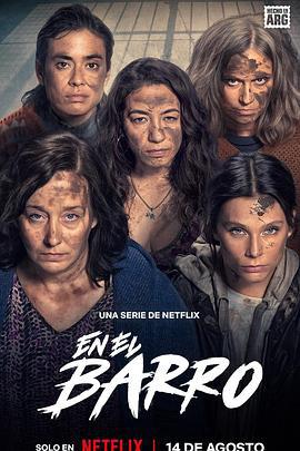 泥濘女子幫(En el Barro)