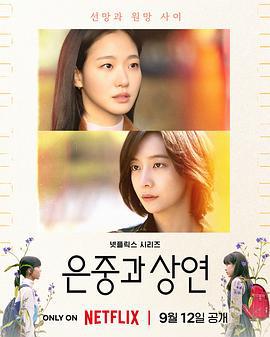 你和其餘的一切(은중과 상연)