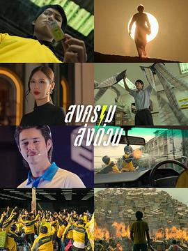 瘋狂獨角獸(สงคราม ส่งด่วน)