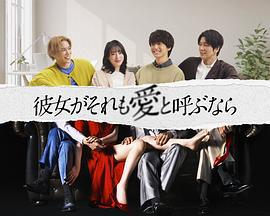 如果她也稱之為愛(彼女がそれも愛と呼ぶなら)