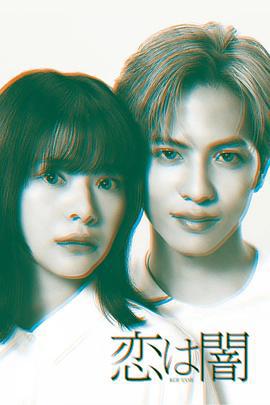 戀愛是黑暗(戀は闇)