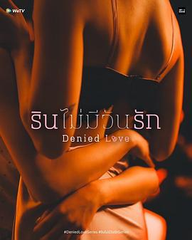 被拒絕的愛(รินไม่มีวันรัก)