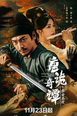 唐詭奇譚之長安縣尉
