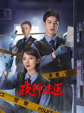 夜行法醫