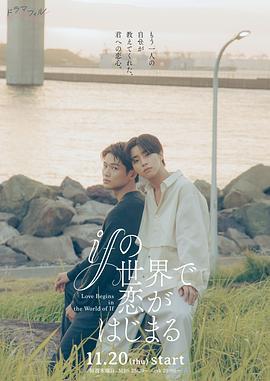 在如果的世界里開始戀愛(ifの世界で戀がはじまる)