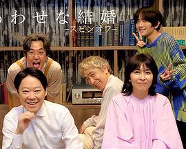 幸福的婚姻-衍生篇-(しあわせな結婚-スピンオフ-)