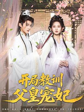 開局教訓父皇寵妃