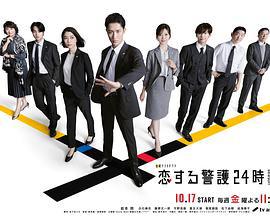 戀愛保鏢24小時 第二季(戀する警護24時2)