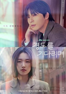 等待京道(경도를 기다리며)